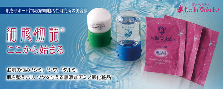 無添加アミノ酸化粧品お試しセット「細胞物語」で肌細胞活性化。無添加