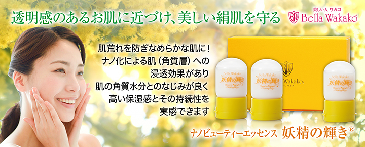 無添加化粧品の妖精の輝き | 無添加化粧品 アミノ酸化粧品ーベラワカコ