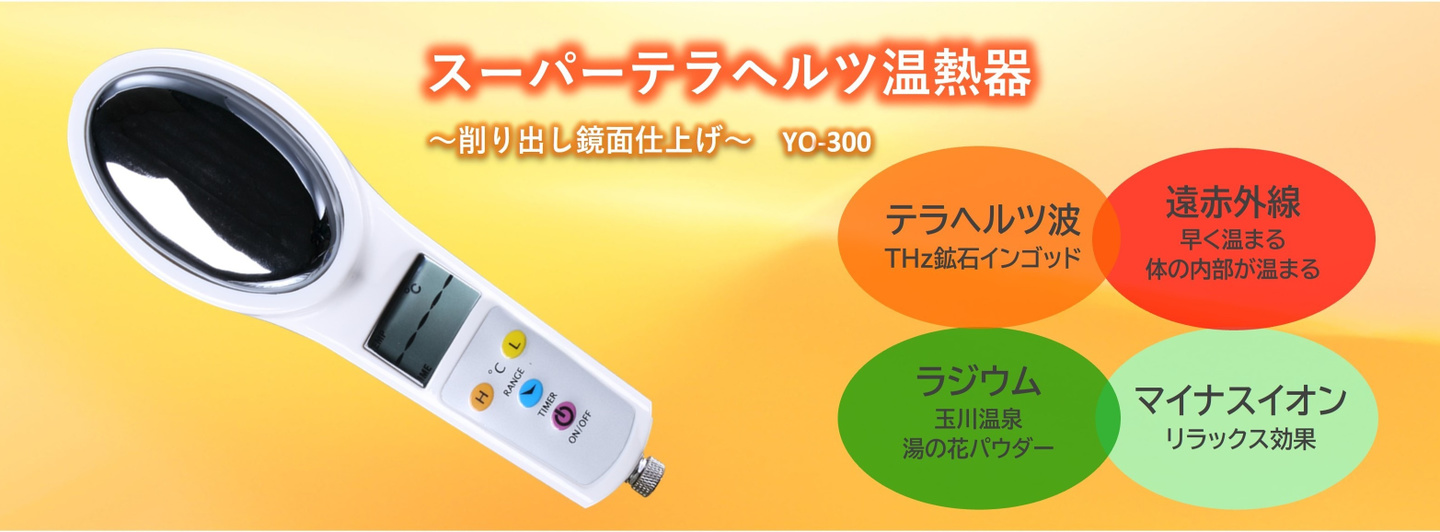 商品詳細THz温熱器= of エイジングケア と 高品質サプリは【若天ブランド】