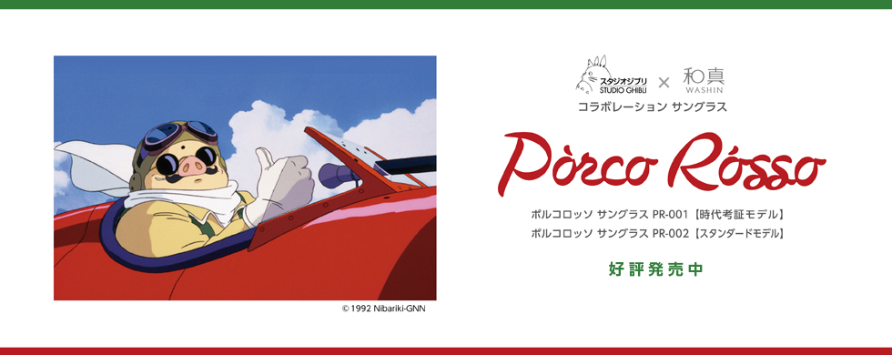 紅の豚 | 和真パレット