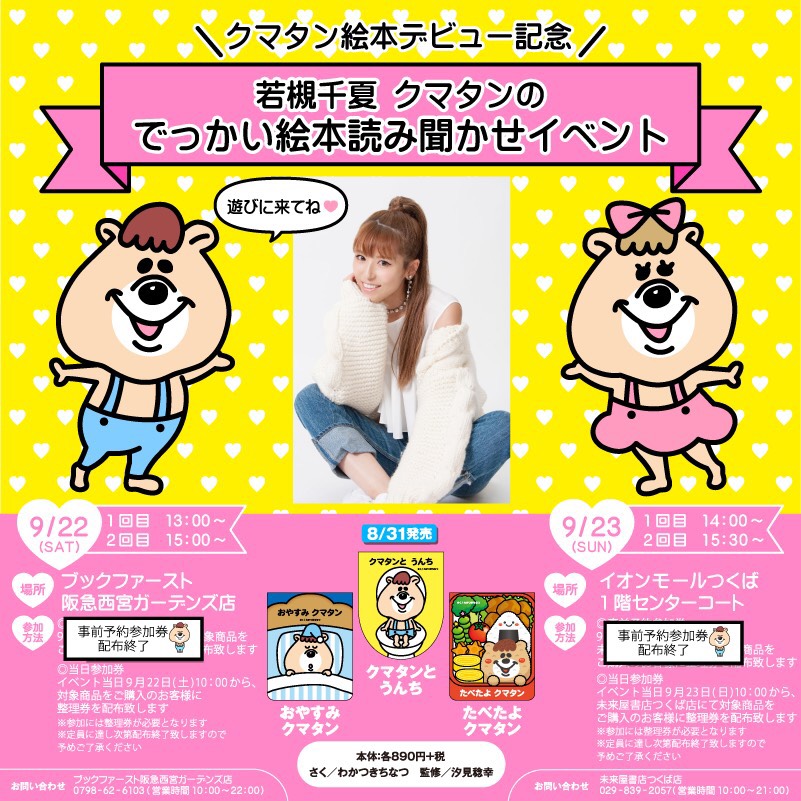 クマタン絵本読み聞かせイベント情報 | W HOLDINGS