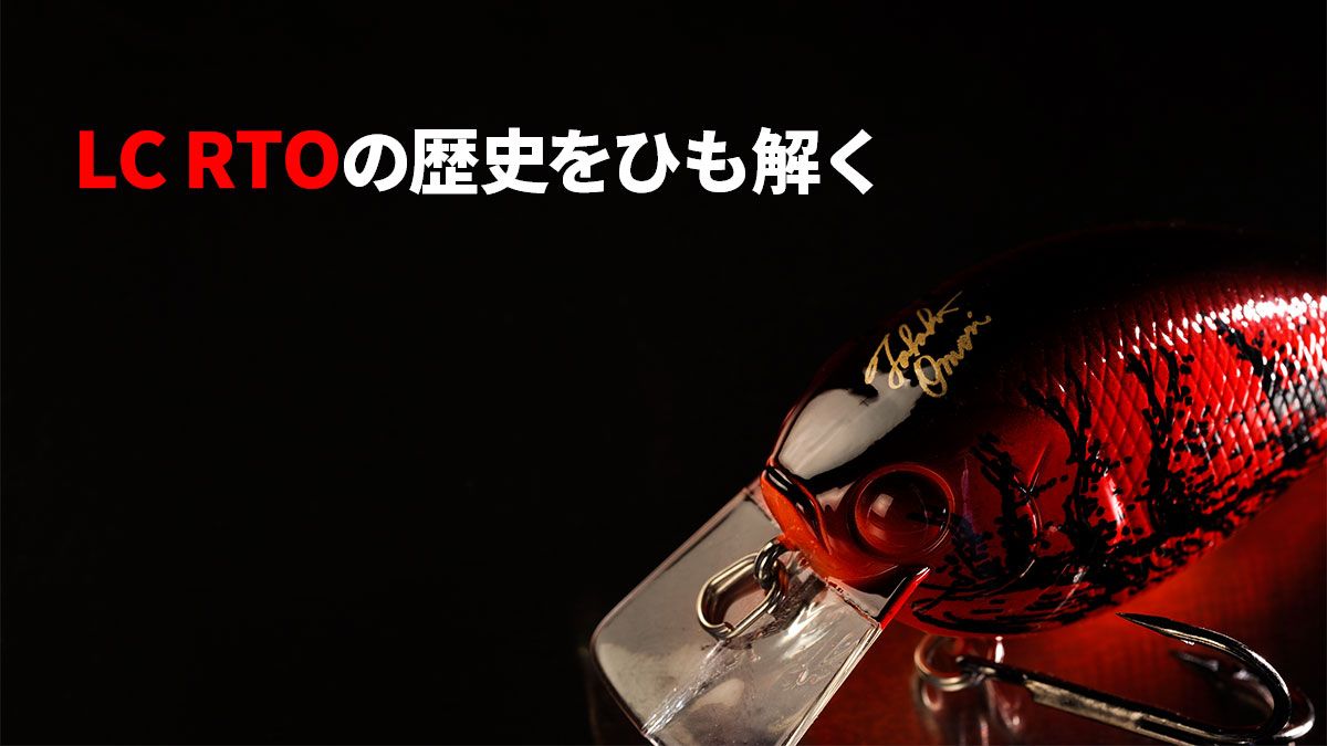 ラッキークラフト LC RTOシリーズ “Respect Takahiro Omori”に込められ