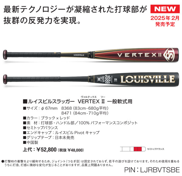 LJRBVTSBE 2025ルイスビルスラッガーVERTEX 一般軟式用 IIバット