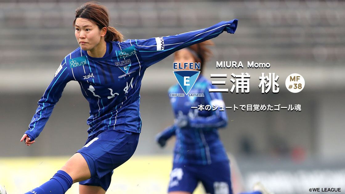 WE INTERVIEW #44】～三浦桃選手（ちふれASエルフェン埼玉）～ | WE