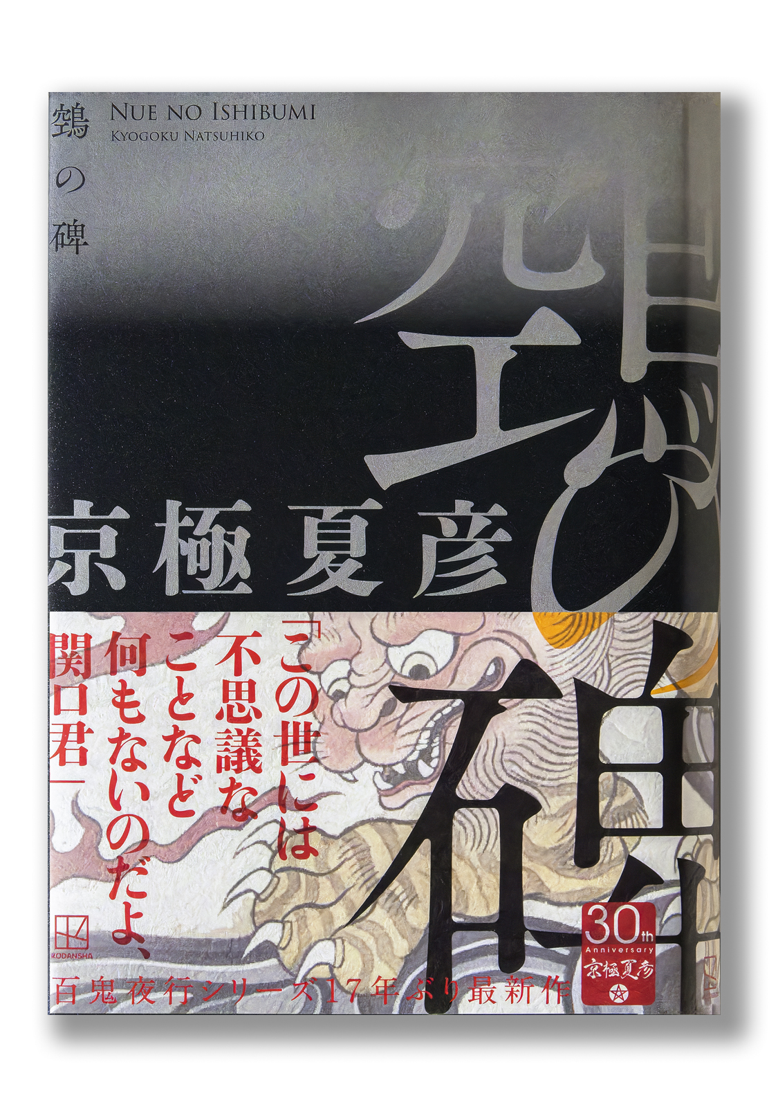 鵼の碑 | welle design