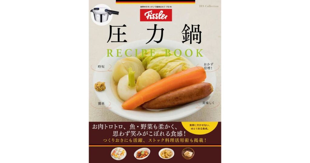 フィスラー圧力鍋レシピブック | 株式会社wellicious