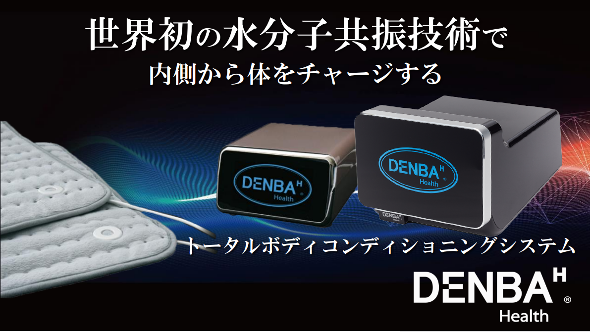 水分子振動技術 DENBA・HEALTH【デンバ・ヘルス】