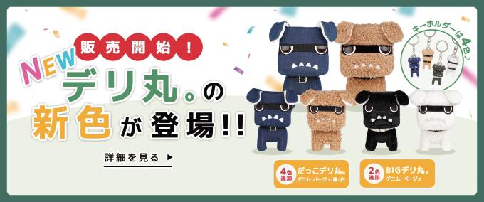 NEWデリ丸。グッズ | 西日本三菱自動車販売株式会社 | 愛知・岐阜