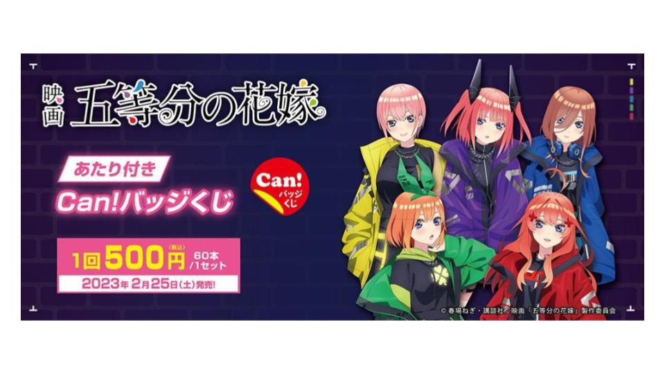 フーモア、映画「五等分の花嫁」の景品があたる缶バッジ『Can!バッジ