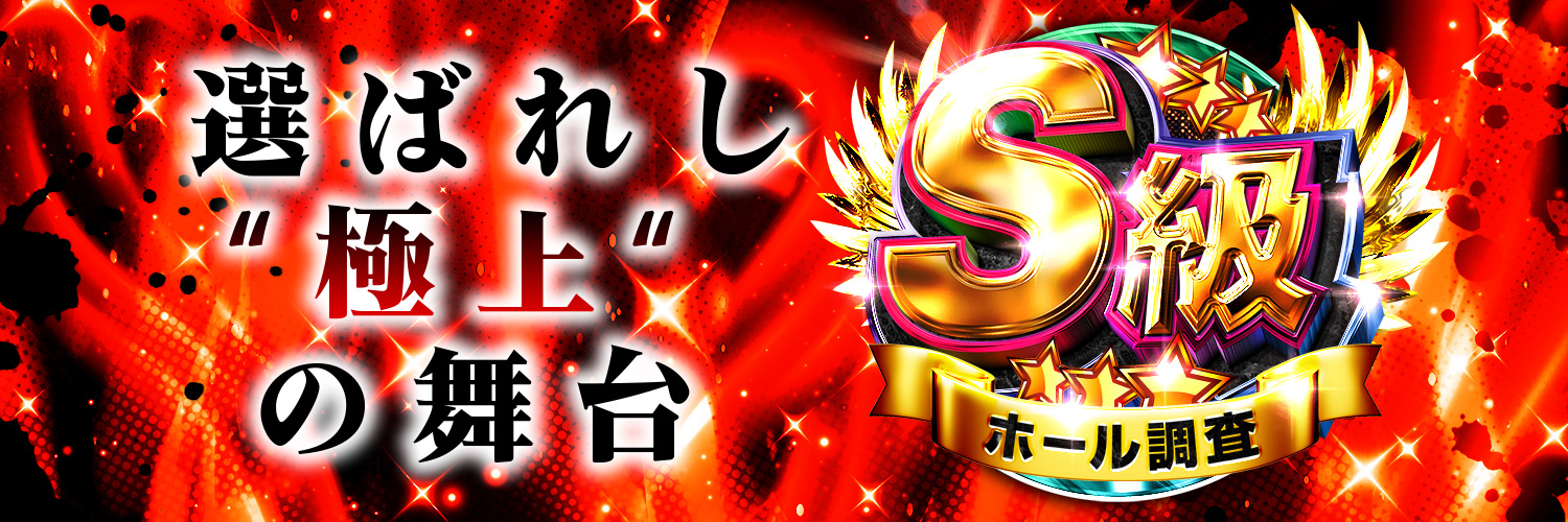S級ホール調査-赤- | win6game