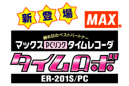 MAX-PCリンクタイムレコーダー ER-201S/PC