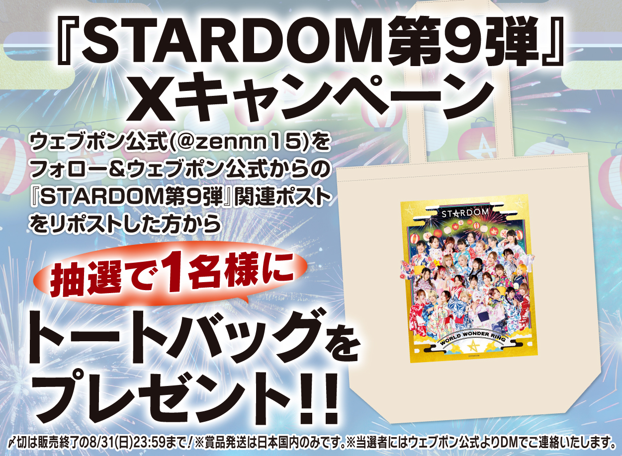 ウェブポン】大人気スターダムウェブポンの第9弾が8/22(金)12時～販売