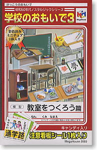 昭和50年代ノスタルジックシリーズ「学校のおもいで 3 ～教室を