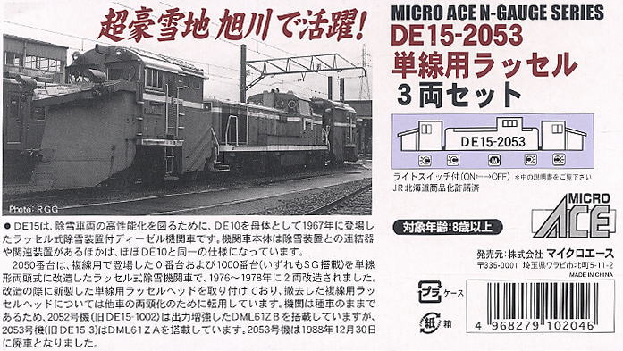 DE15-2053 単線用ラッセル (3両セット) (鉄道模型) - ホビーサーチ
