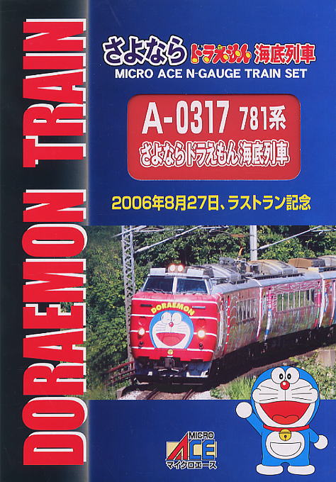 781系 さよなら ドラえもん海底列車 (6両セット) (鉄道模型) - ホビー