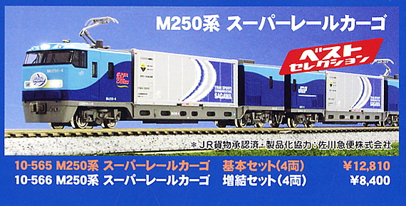 M250系 スーパーレールカーゴ (基本・4両セット) (鉄道模型) - ホビー