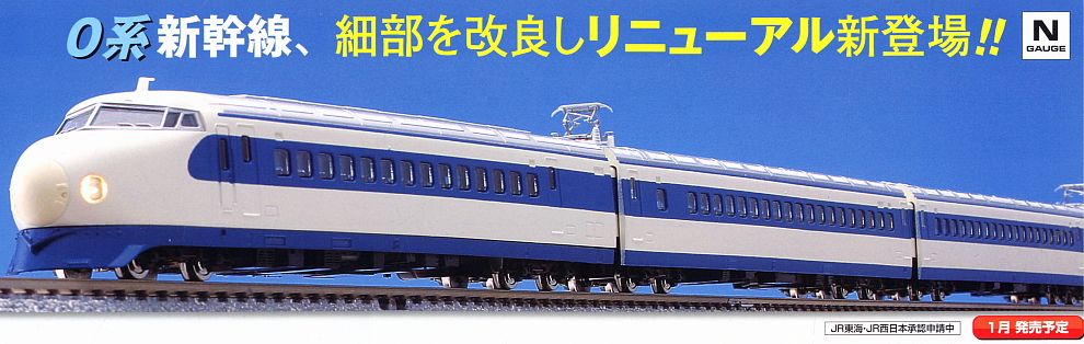 JR 0-2000系 東海道・山陽新幹線 (基本・4両セット) (鉄道模型