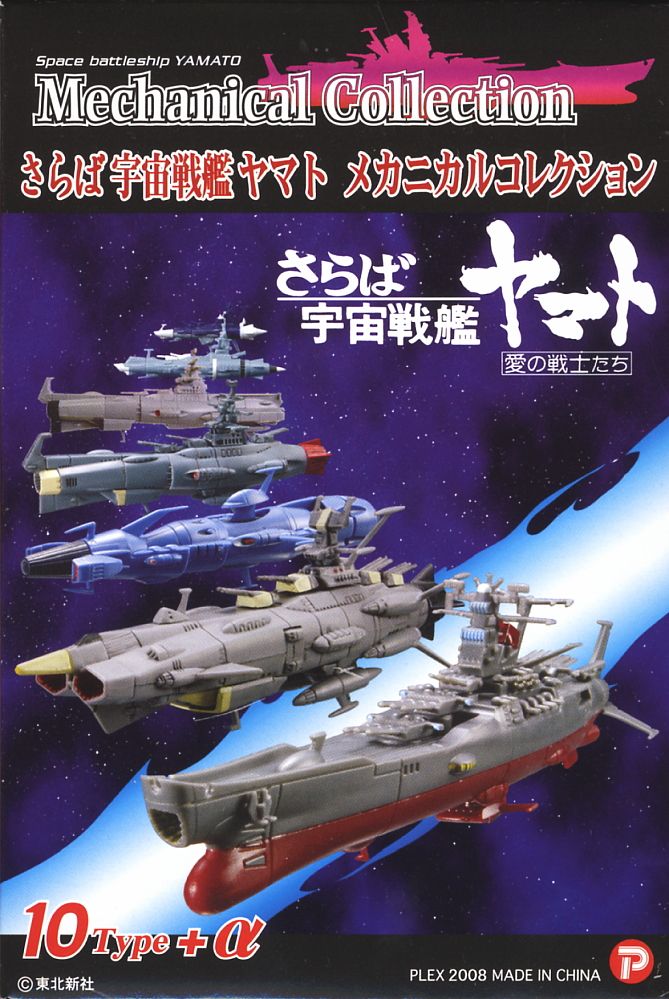 さらば宇宙戦艦ヤマト メカニカルコレクション 10個セット (食玩