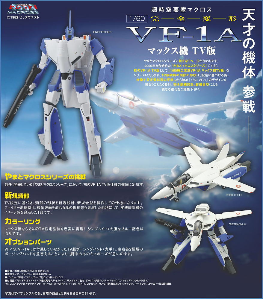 1/60 完全変形 VF-1A マックス機 TV版 (完成品) - ホビーサーチ