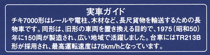国鉄貨車 チキ7000形 (鉄道模型) - ホビーサーチ 鉄道模型 N