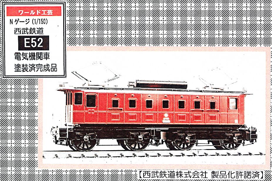 ワールド工芸 西武鉄道 E52 電気機関車 塗装済完成品 ワールド工芸