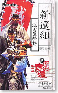 新歴史浪漫 「新撰組」 6個セット(食玩) - ホビーサーチ おもちゃ