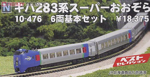 キハ283系 「スーパーおおぞら」 (基本・6両セット) (鉄道模型