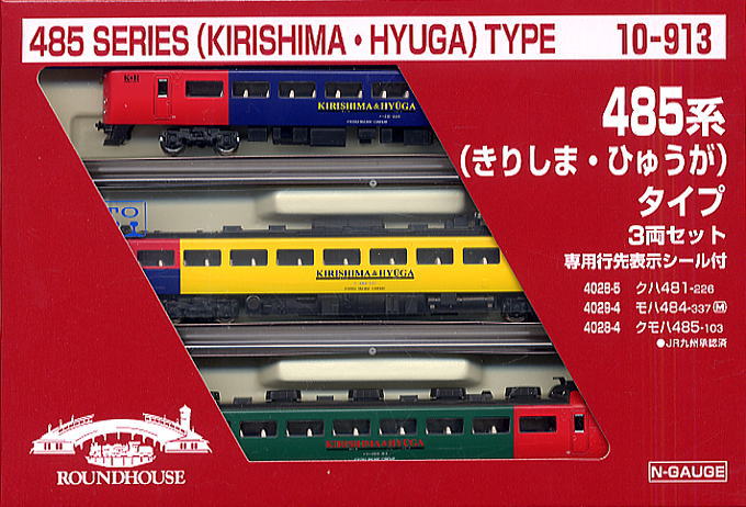 10-913 kato 485系 (きりしま・ひゅうが) タイプ 3両セット 10-913