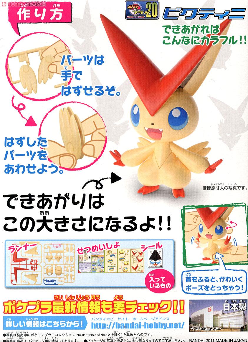 ポケモンプラモコレクション ビクティニ (プラモデル) - ホビーサーチ