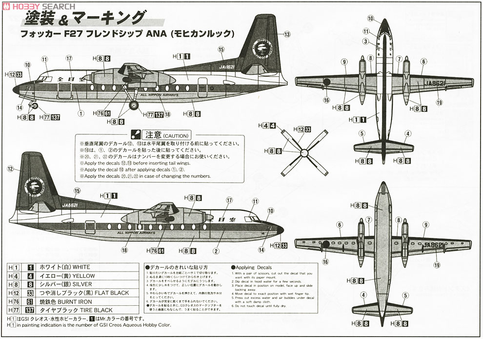 フォッカーF27 フレンドシップANA (モヒカンルック) (プラモデル