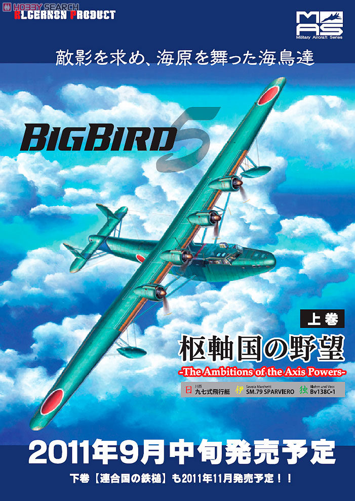 カフェレオ BIGBIRD5 上巻 枢軸国の野望 通販限定 8機 ジャンク