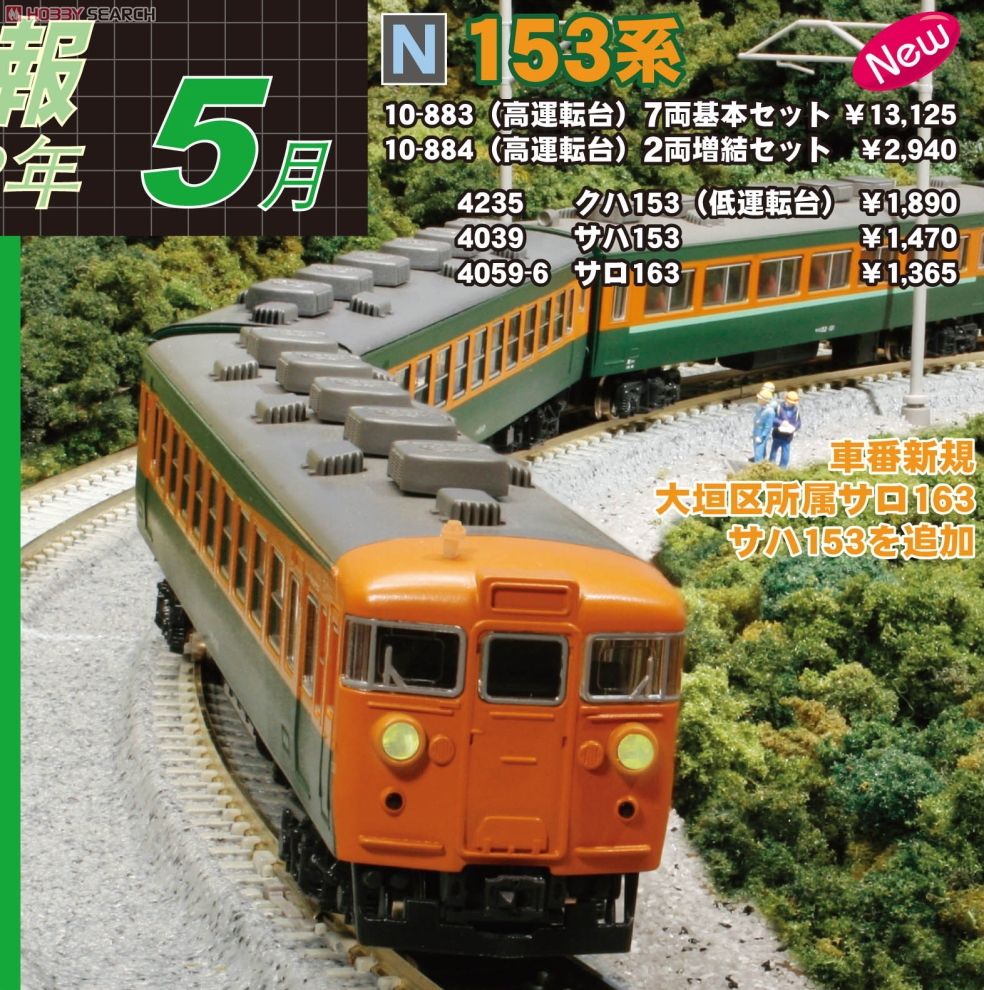 153系 (高運転台) (基本・7両セット) (鉄道模型) - ホビーサーチ 鉄道