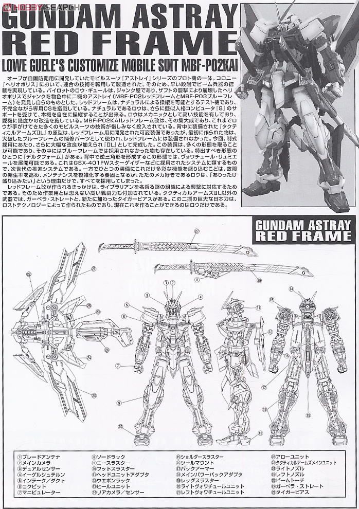 ガンダムアストレイ レッドフレーム改 (MG) (ガンプラ) - ホビーサーチ