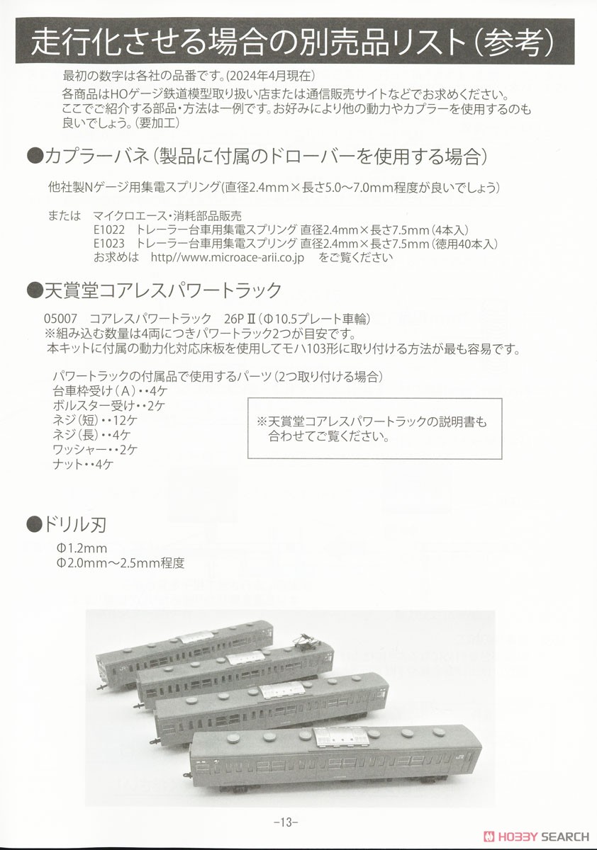 16番(HO) MA`sクラフト 103系 新製冷房車 増結用中間車 2両組立キット