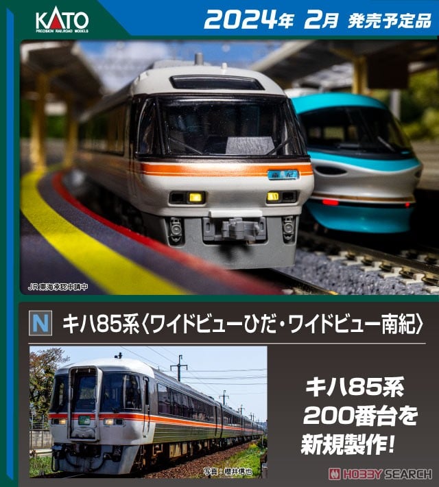 キハ85系 ＜ワイドビューひだ・ワイドビュー南紀＞ 3両増結Aセット