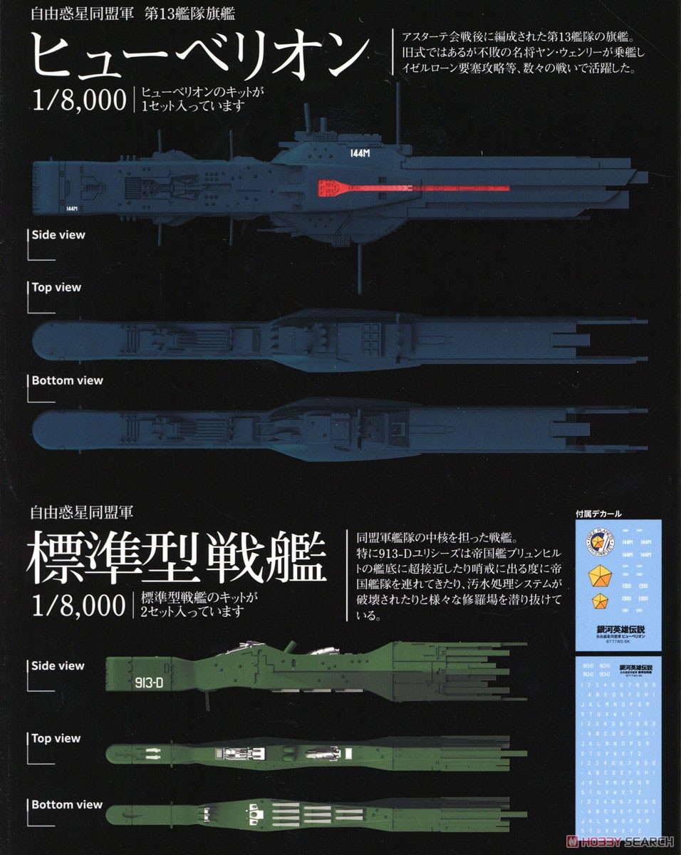 銀河英雄伝説 自由惑星同盟軍 第13艦隊旗艦 ヒューベリオン×1 自由惑星