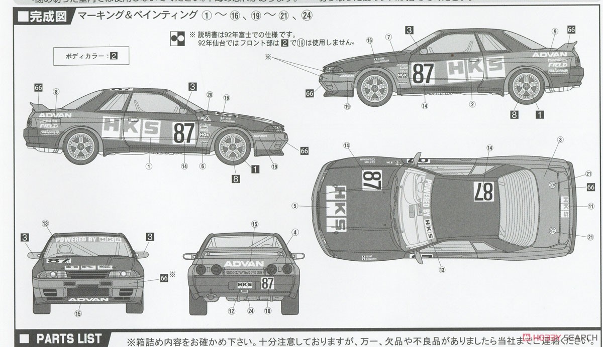 HKS Skyline (スカイライン GT-R [BNR32 Gr.A仕様] 1992) (プラモデル