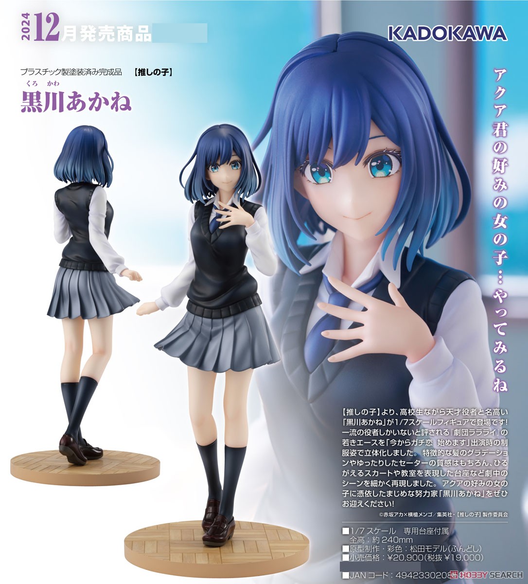 黒川あかね (フィギュア) - ホビーサーチ フィギュア