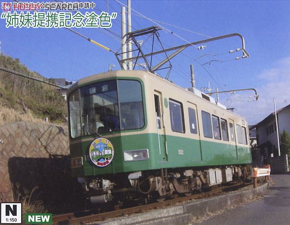 江ノ島電鉄 1500形 `嵐電号` (M車) ☆姉妹提携記念 (鉄道模型