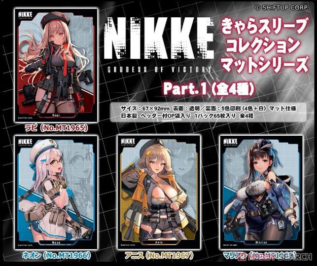 きゃらスリーブコレクション マットシリーズ 勝利の女神:NIKKE