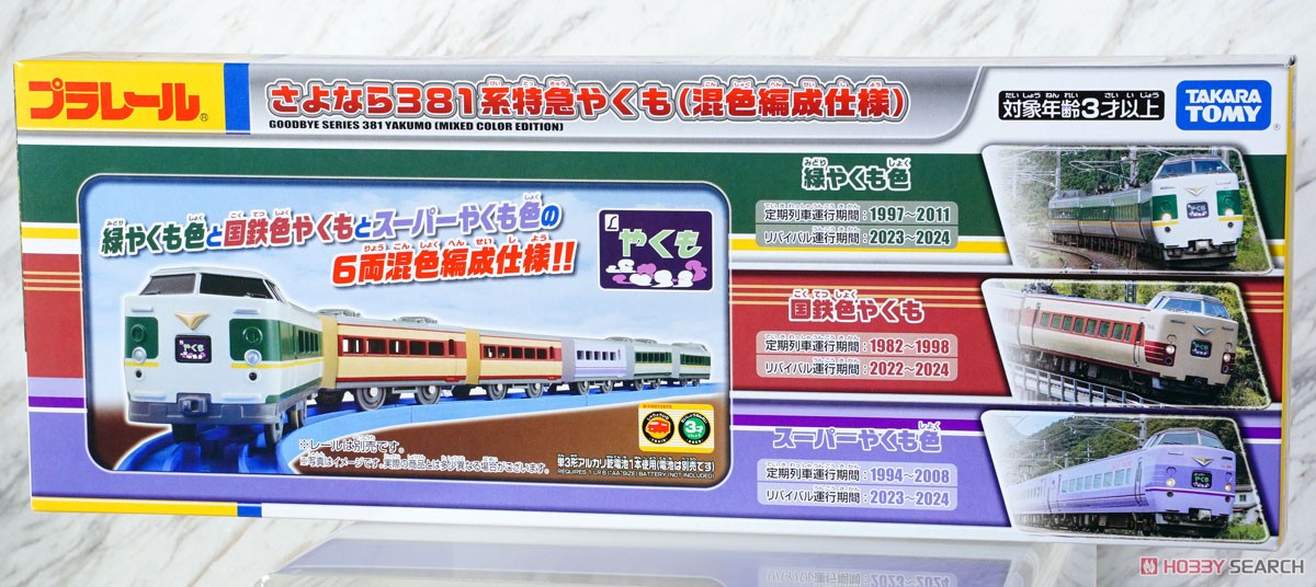 さよなら381系特急やくも (混色編成仕様) (3両セット) (プラレール