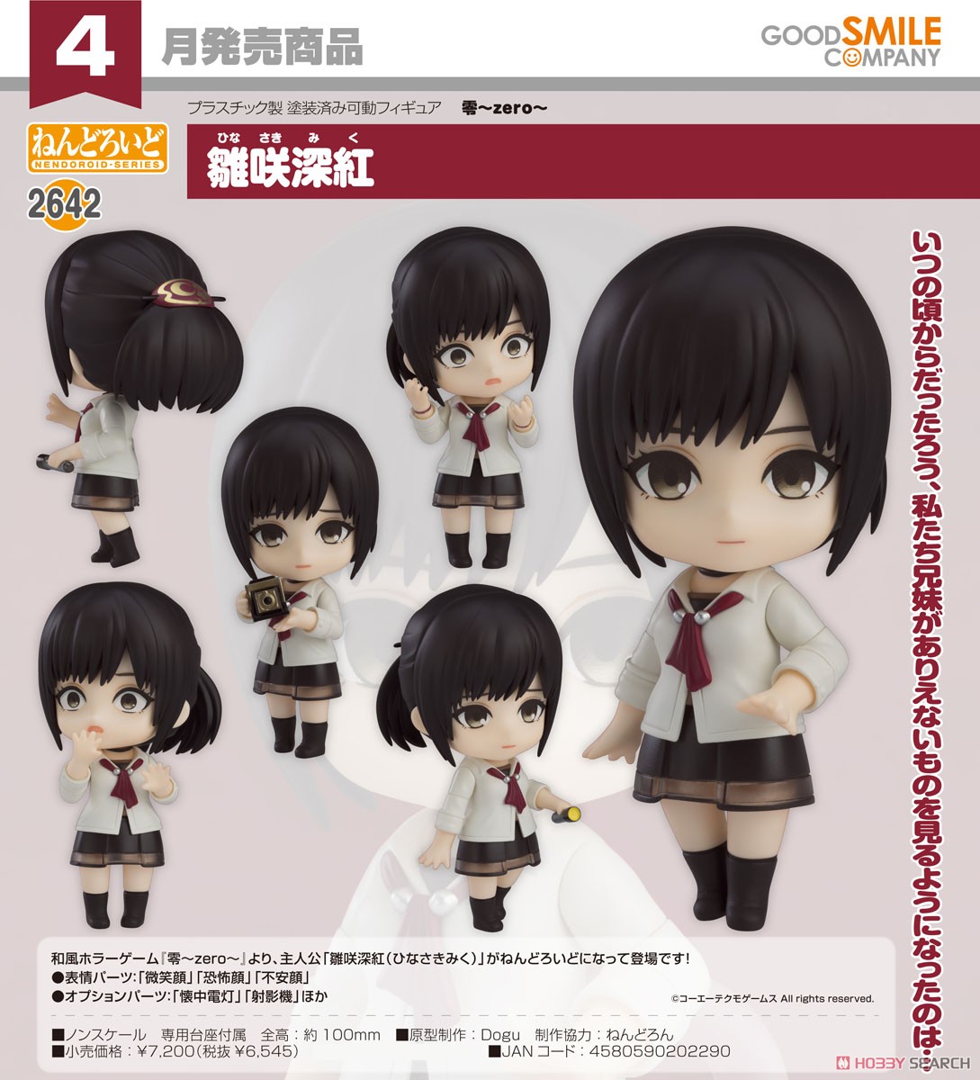 ねんどろいど 雛咲深紅 (フィギュア) - ホビーサーチ フィギュア