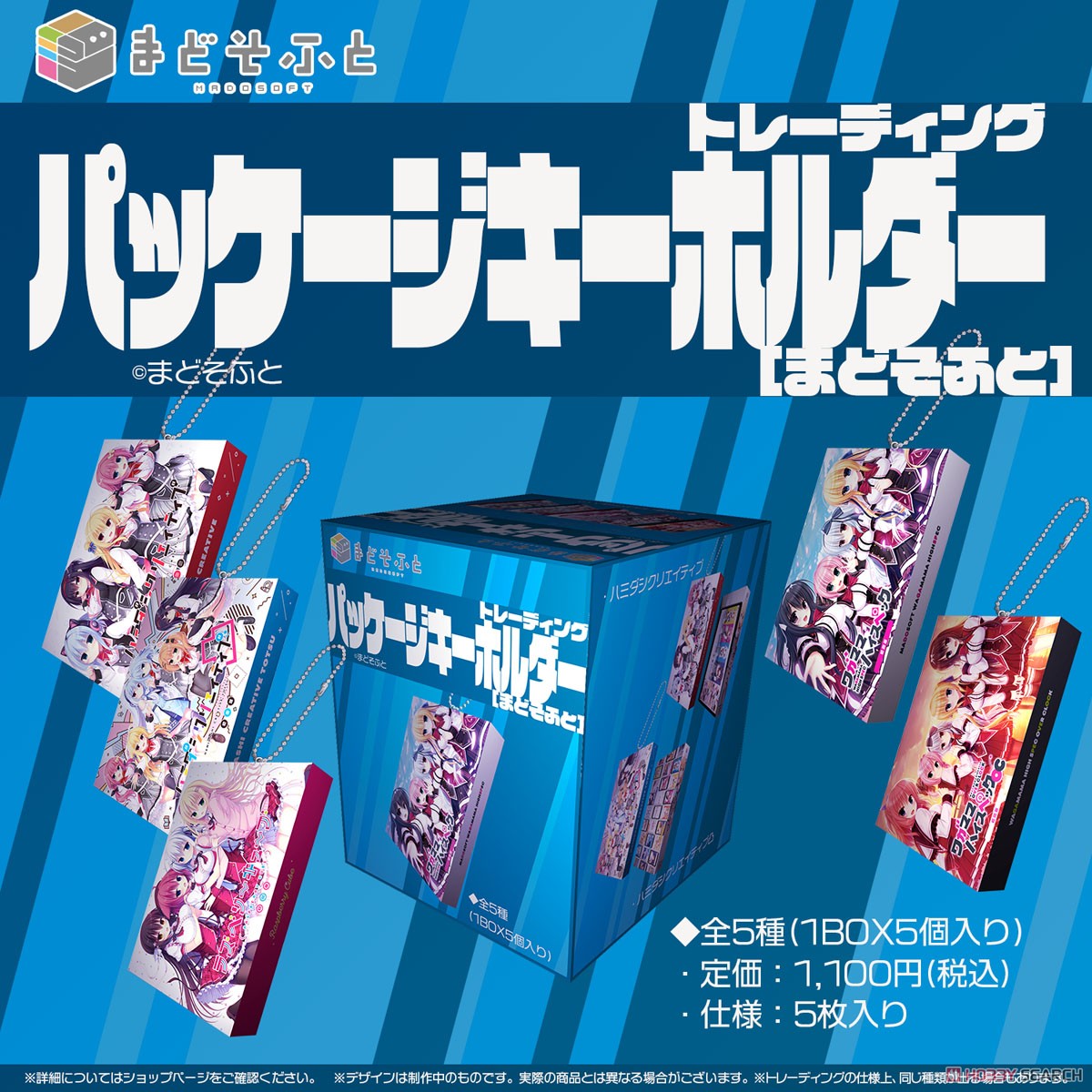 パッケージキーホルダー[まどそふと] (5個セット) (キャラクターグッズ