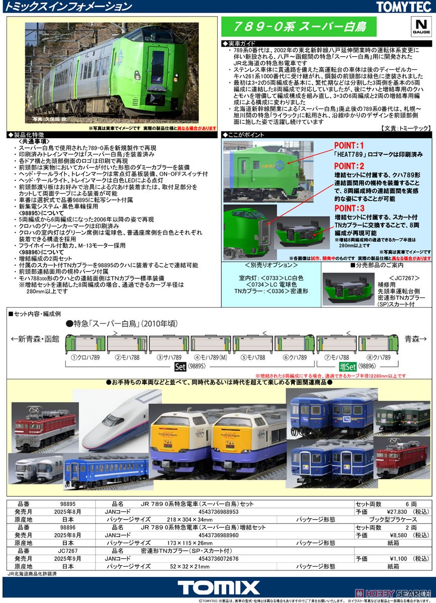 JR 789-0系特急電車 (スーパー白鳥) 増結セット (増結・2両セット