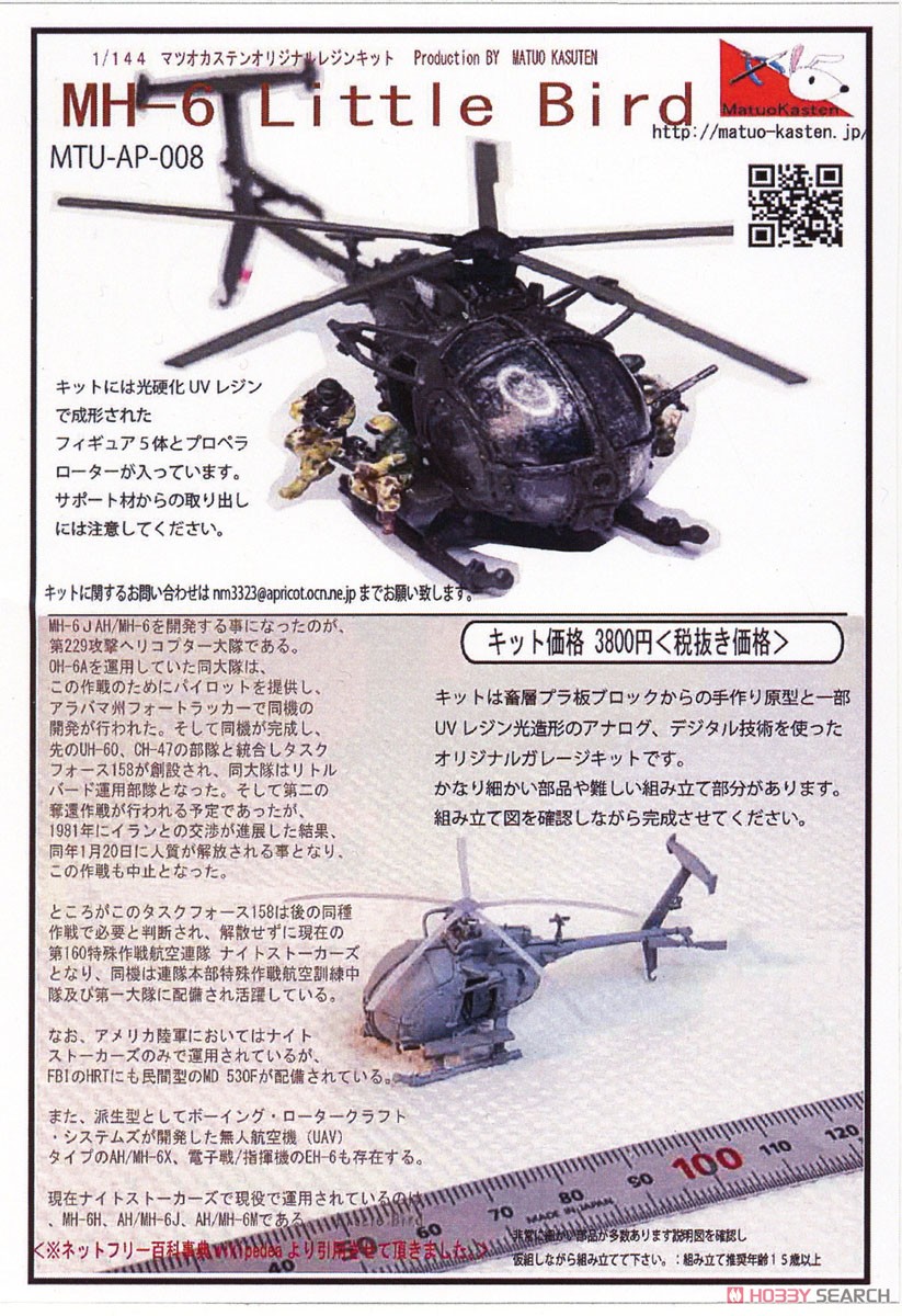MH-6 リトルバード & デルタフォース隊員フィギュアセット (デカール付