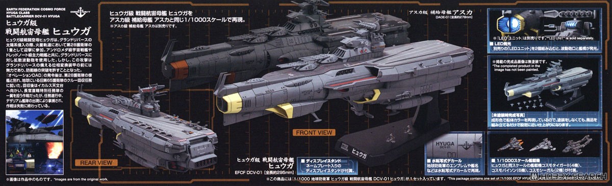 地球防衛軍 ヒュウガ級 戦闘航宙母艦 DCV-01ヒュウガ (1/1000