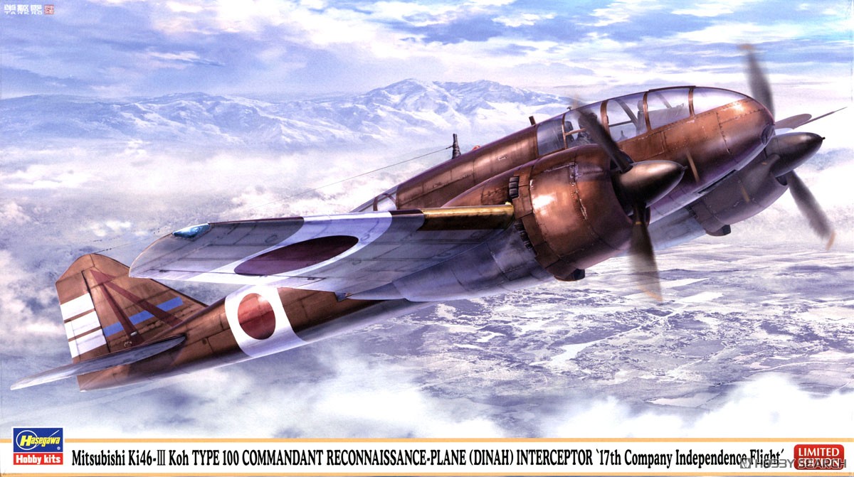 三菱 キ46 百式司令部偵察機 III型 甲 改造防空戦闘機 `独立飛行第17