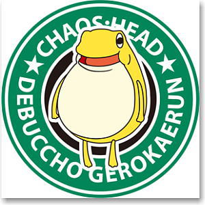 CHAOS;HEAD 「でぶっちょゲロカエルん ラバーコースター