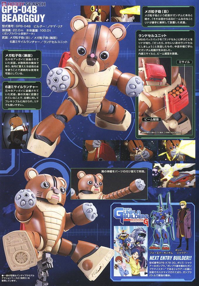 GPB-04B ベアッガイ (HG) (ガンプラ) - ホビーサーチ ガンプラ他