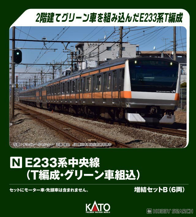 E233系 中央線 (T編成・グリーン車組込) 6両増結セットB (増結・6両